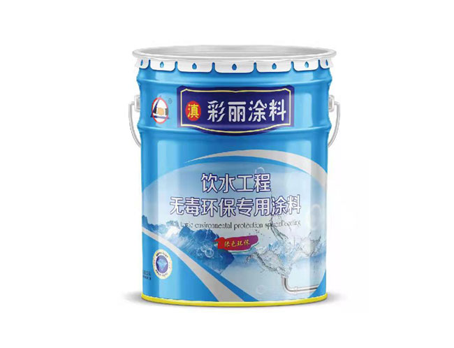 饮水工程专用涂料