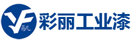 彩丽工业漆官网-云南易凡涂料有限公司-彩丽涂料