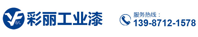 彩丽工业漆官网-云南易凡涂料有限公司-彩丽涂料